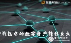 如何将TP钱包中的数字资产